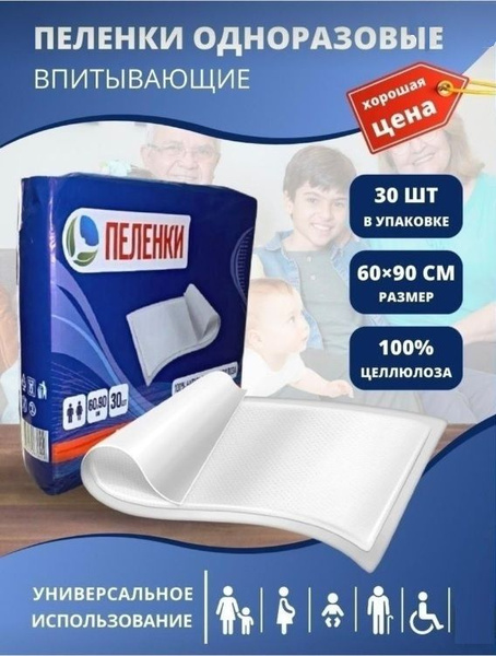 Пеленки одноразовые 60 90 впитывающие гигиенические медицинские для ...