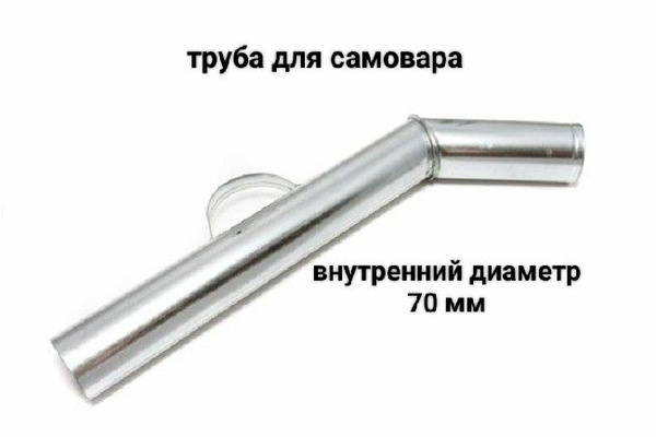 Труба с посадочным размером 70 мм для жарового самовара - купить с ...