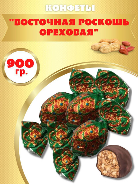 Конфеты "Восточная роскошь Ореховая" 900гр - купить с доставкой по ...