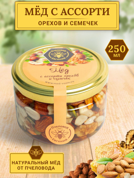 Мёд с ассорти орехов и семян / орехи в меду (250 мл) - купить с ...