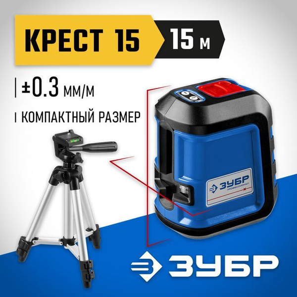 Купить Линейный лазерный нивелир ЗУБР КРЕСТ-15 ПРОФЕССИОНАЛ 34902-3_z01 ...