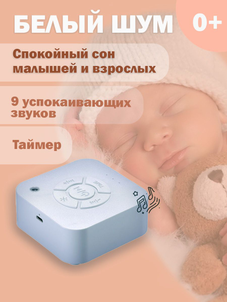 Генератор белого шума. Ночник. Белый шум. Белый шум для сна. экспонат ...
