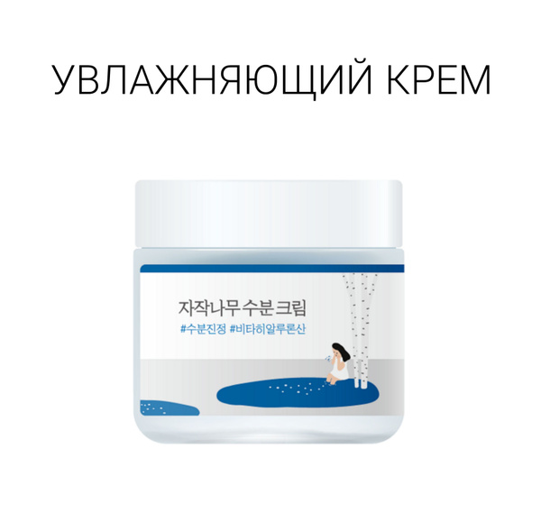 Round Lab Увлажняющий крем для лица с берёзовым соком Birch Juice ...