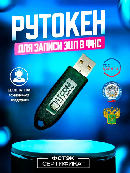 Носитель для электронной подписи (ЭЦП) Рутокен Rutoken Lite для выпуска ...