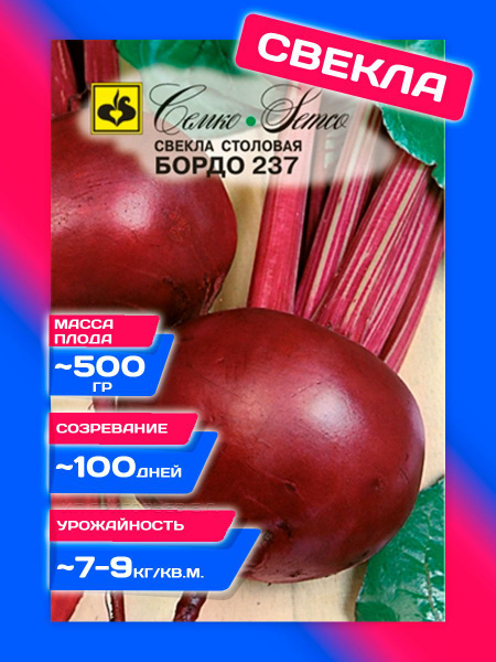 Свекла Семко Свекла столовая Бордо 237 - купить по выгодным ценам в ...