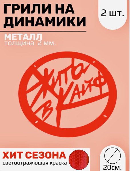 Грили на динамики 20 см "Жить в кайф" - купить с доставкой по выгодным ...