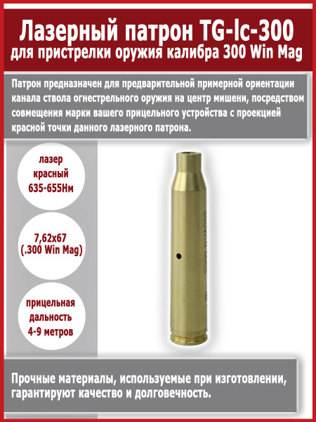 Лазерный патрон для пристрелки оружия калибра 300 Win Mag - купить с ...