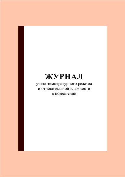 (Прошнурован)(70 стр.) Журнал учета температурного режима и ...