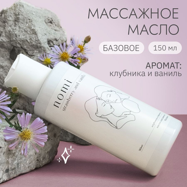 Натуральное массажное масло для тела, лица, волос Nomi масло для ...