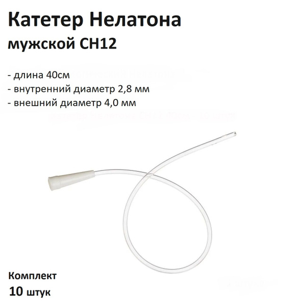 Катетер мужской урологический Нелатона CH12 длина 40см, 10 штук ...