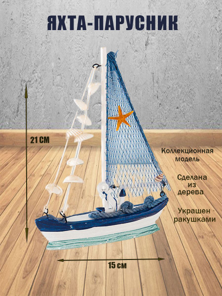 Фигурка декоративная Компания Полезные Подарки Яхта атр {} - купить по ...