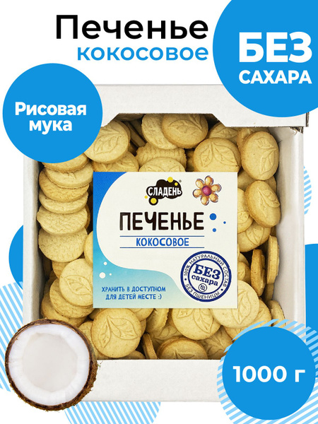 Печенье без сахара, 1000 г, песочное, Кокосовое, на рисовой муке ...
