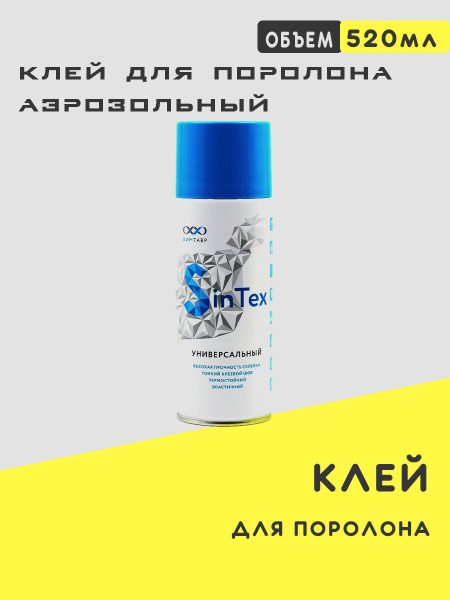 Вопросы и ответы о Клей для поролона аэрозольный Sintex 520 мл – OZON ...