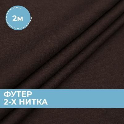 Ткань Футер 2-х нитка для шитья одежды и рукоделия, отрез трикотажа 2 м ...
