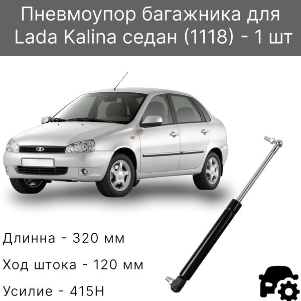 Газовые упоры багажника ЛАДА Калина седан - 1 шт. - арт. LDKLN020-01 ...