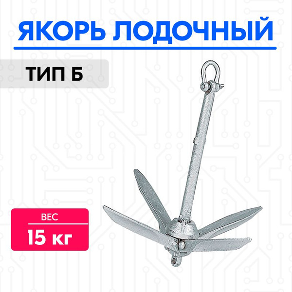 Якорь для лодки 15 кг., складной, тип Б, оцинкованный - купить с ...
