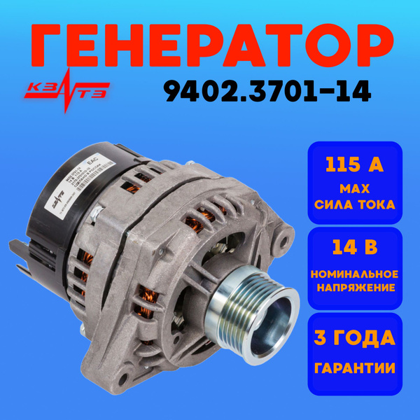 Генератор ВАЗ Калина Гранта КЗАТЭ 9402.3701 -14 115А а/м ВАЗ 1117 1118 ...