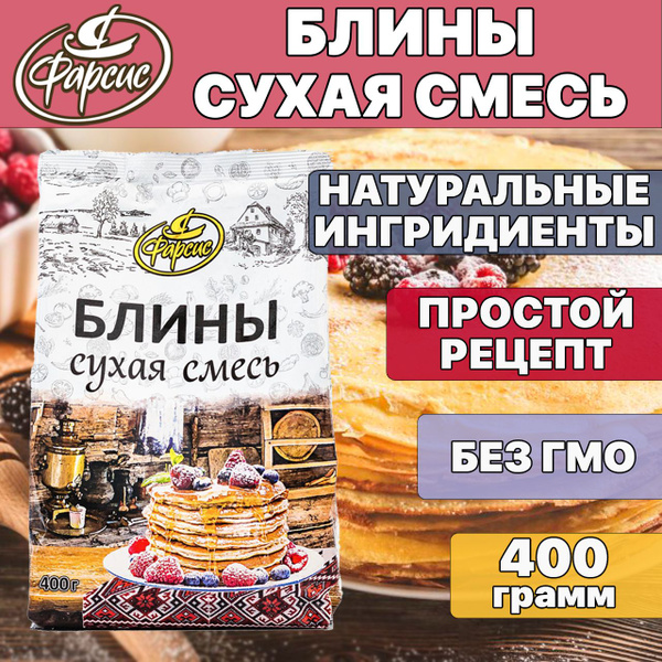 Фарсис / Сухая смесь для выпечки БЛИНЫ 400 грамм - купить с доставкой ...
