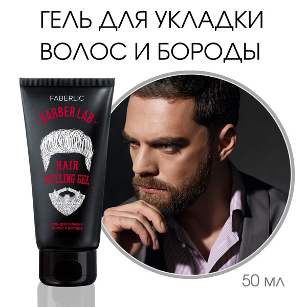 Гель для укладки бороды и волос BarberLab, 50 мл - купить с доставкой ...