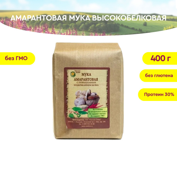 Мука амарантовая высокобелковая 400 г. (без глютена, без ГМО) богата ...