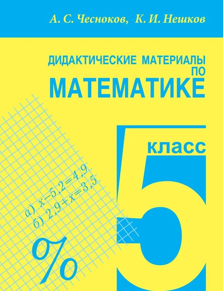 Чесноков А.С. Математика 5 класс Дидактический материал | Нешков ...