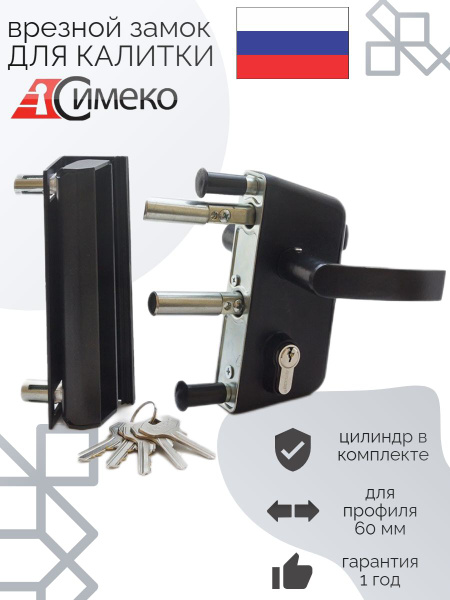 Симеко 3К-60 с ц/м Замок врезной с/руч для калитки - купить по низкой ...