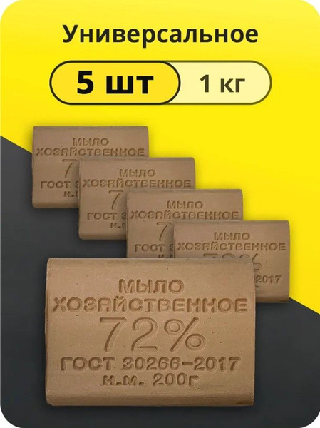 Мыло хозяйственное твердое 72% 200гр светлое ГОСТ 30266-2017 - купить с ...
