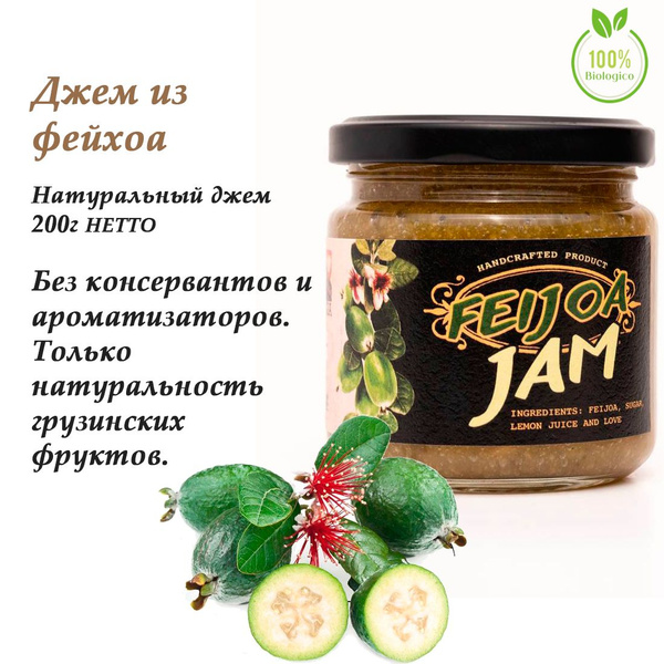 Джем из Фейхоа "Fejoa Jam" Bio Georgia, Грузия, 200мл - купить с ...
