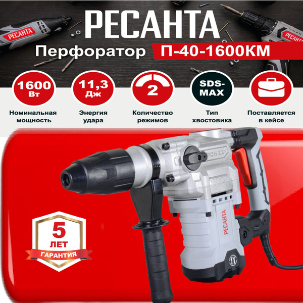 Перфоратор П-40-1600КМ SDS-Max РЕСАНТА / 1600 Вт / для дома и дачи ...