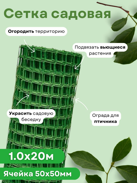 Сетка садовая пластиковая для забора квадратная 1,0*20м (50*50мм ...