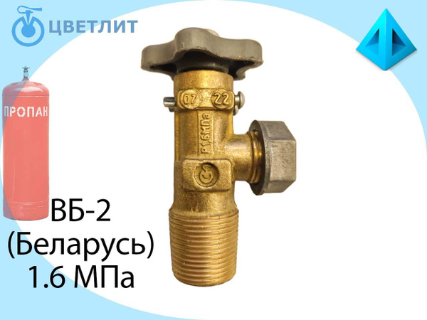 Вентиль баллонный ВБ-2 газовый пропановый купить на OZON по низкой цене ...