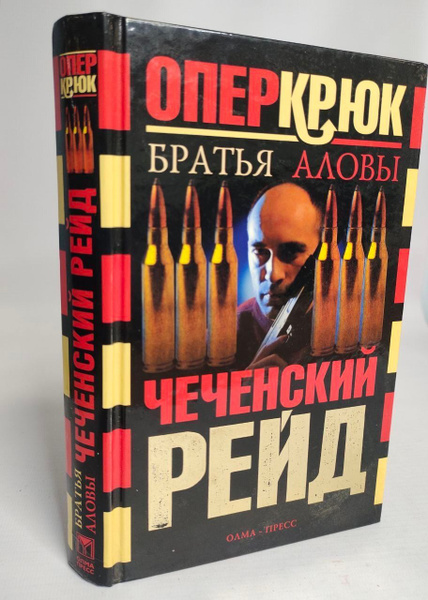Опер Крюк. Чеченский рейд - купить с доставкой по выгодным ценам в ...