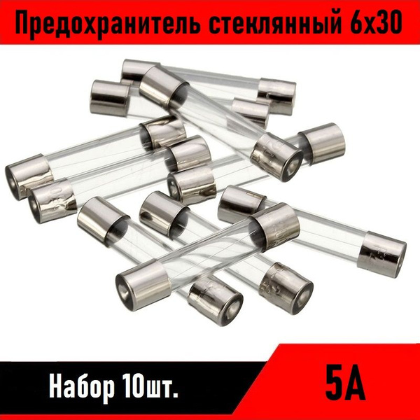 Предохранитель стеклянный 6х30 5А 10шт - купить с доставкой по выгодным ...