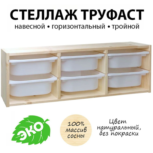 Стеллаж деревянный ТРУФАСТ, 93х21х30 см, PROFI&HOBBY - купить по ...