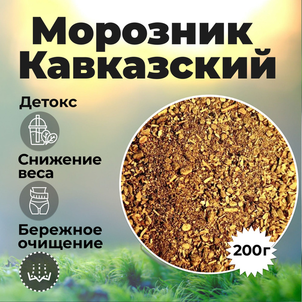 Морозник кавказский, травяной чай для похудения, в подарок мерная ...