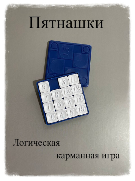 Классические пятнашки - купить с доставкой по выгодным ценам в интернет ...