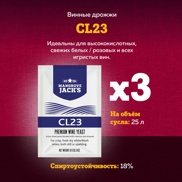 Винные дрожжи для белых, розовых и игристых вин Mangrove Jack's "CL23 ...