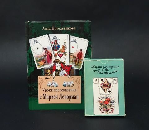 Уроки предсказания с Марией Ленорман - купить с доставкой по выгодным ...