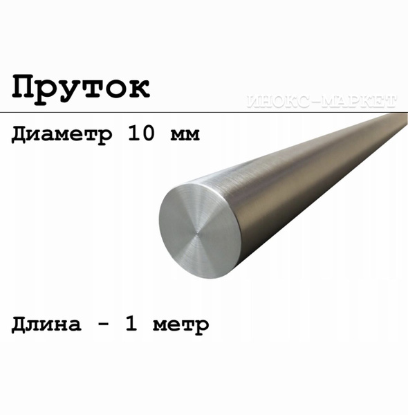 Круг / пруток 10 мм из нержавеющей стали круглый, Aisi 304 матовый ...