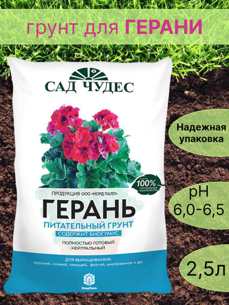 Грунт цветочный универсальный для Герани 2,5 л нейтральный / Земля для ...