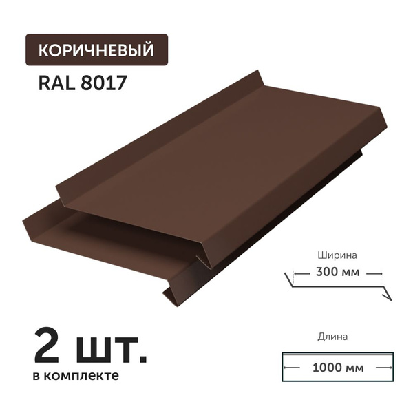 Отлив для окон и фундамента металлический Ral 8017 (коричневый) глубина ...