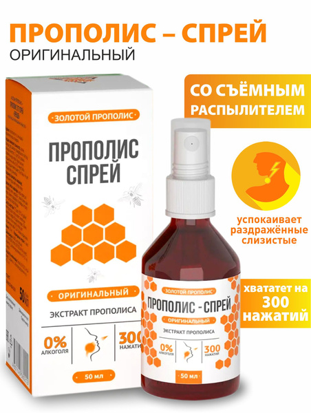 Прополис спрей Оригинальный (безалкогольный), 50 мл, Алтайские традиции ...