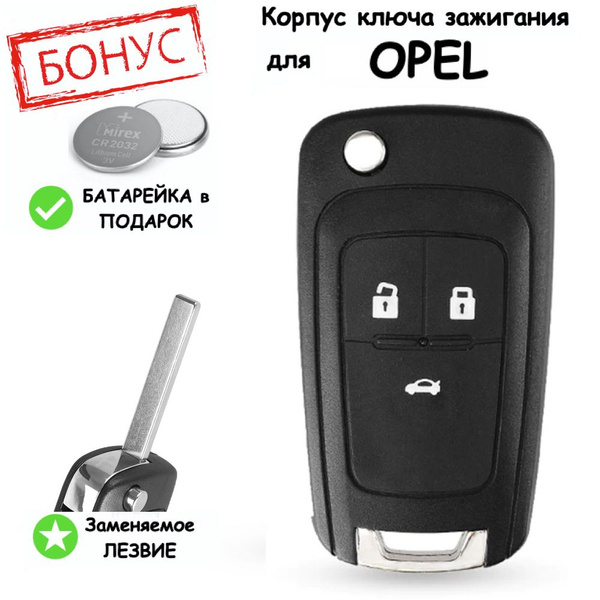 Корпус ключа зажигания для Opel Astra-J, Insignia, Corsa E/ Опель Астра ...
