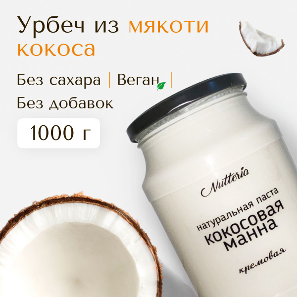 Урбеч кокосовый, кокосовая паста, 1000 г (1 кг) - купить с доставкой по ...