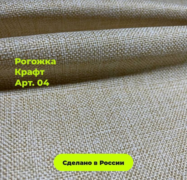 Мебельная Рогожка лен бежевая крафт / Ткань для обивки мебели Рогожка ...