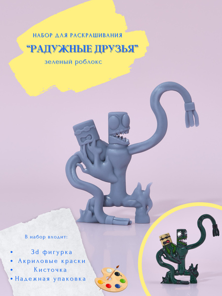 Зеленый Радужный друг раскраска / Green Rainbow Friends 3D фигурка для ...