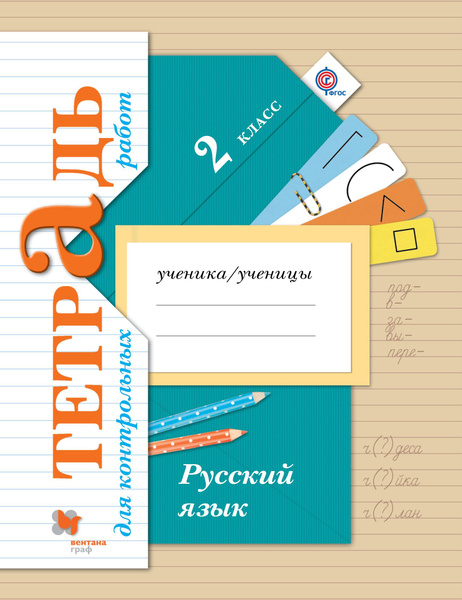 Романова. Русский язык. 2 кл. Тетрадь для контрольных работ. 21 век ...