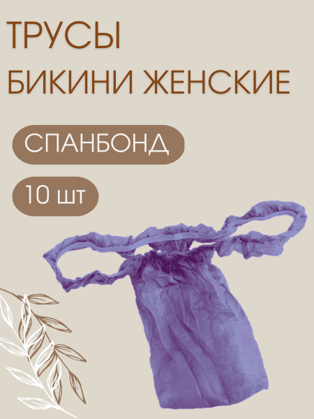 1-TOUCH Трусы одноразовые бикини с рюшей женские сиреневые, 10шт ...