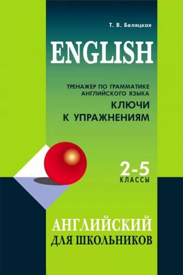 Татьяна Беляцкая: Тренажер по грамматике английского языка. 2-5 классы ...