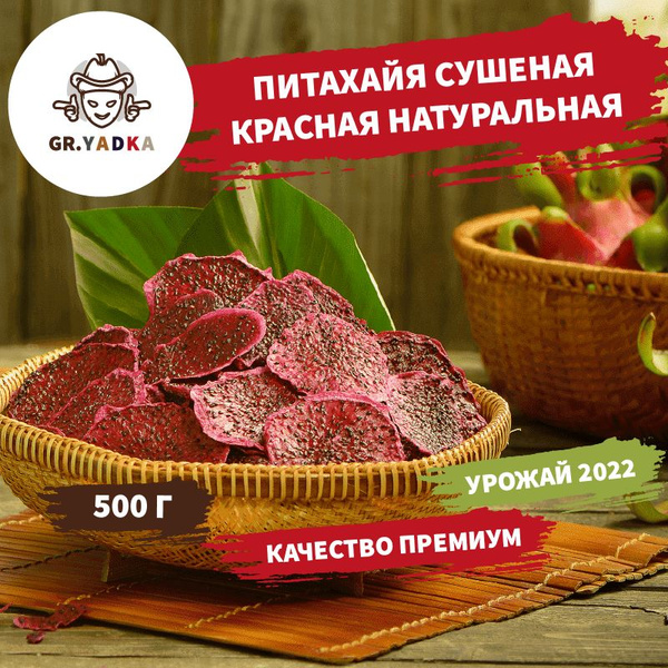Питахайя сушеная, натуральная 500 г питайя драгон фрукт - купить с ...